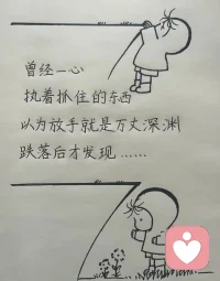 如果事与愿违，请相信上天一定另有安排

失之东隅收之桑榆
在某处有所失
在另一处一定有所得
你失去的所有东西
都会以另一种方