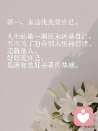 养出松弛、自信、不讨好的性格。

第一，永远优先爱自己。人生的第一顺位永远是自己，不用为了迎合别人压抑情绪、迁就他人。好好爱自己，是所有美好关系的基础。

第二，看淡友情，不必执念。朋友只是人生路上的同行者，不是生活的全部。相遇珍惜，离别释怀，不必揪着一段渐行渐远的关系自我消耗。

第三，关系随缘，无需强求。人际交往最舒服的状态，就是顺其自然。三观契合便并肩同行，相处疲惫就体面远离，不必刻意讨好、卑微挽留。

第四，守住边界，懂得自保。待人真诚但不掏心掏肺，不随意暴露自己的软肋与隐私。有底线、有分寸的人，才不会被辜负、被利用。

第五，保持清醒，独立思考。不盲从他人、不随波逐流，不被别人的评价左右情绪。拥有自己的判断和原则，才能活得通透自在。

第六，善良有尺，温柔带刺。心软是优点，但要有锋芒。可以待人宽厚，更要学会拒绝，不做无底线的老好人，才能赢得真正的尊重。

真正的好友情，是互相滋养、彼此成长，而非捆绑消耗、自我内耗。
希望每个人，都可以不讨好任何人，忠于自己，从容坦荡，自在生长。