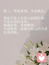 养出松弛、自信、不讨好的性格。

第一，永远优先爱自己。人生的第一顺位永远是自己，不用为了迎合别人压抑情绪、迁就他人。好好爱自己，是所有美好关系的基础。

第二，看淡友情，不必执念。朋友只是人生路上的同行者，不是生活的全部。相遇珍惜，离别释怀，不必揪着一段渐行渐远的关系自我消耗。

第三，关系随缘，无需强求。人际交往最舒服的状态，就是顺其自然。三观契合便并肩同行，相处疲惫就体面远离，不必刻意讨好、卑微挽留。

第四，守住边界，懂得自保。待人真诚但不掏心掏肺，不随意暴露自己的软肋与隐私。有底线、有分寸的人，才不会被辜负、被利用。

第五，保持清醒，独立思考。不盲从他人、不随波逐流，不被别人的评价左右情绪。拥有自己的判断和原则，才能活得通透自在。

第六，善良有尺，温柔带刺。心软是优点，但要有锋芒。可以待人宽厚，更要学会拒绝，不做无底线的老好人，才能赢得真正的尊重。

真正的好友情，是互相滋养、彼此成长，而非捆绑消耗、自我内耗。
希望每个人，都可以不讨好任何人，忠于自己，从容坦荡，自在生长。
