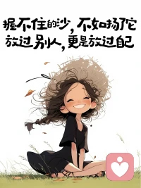 对方突然断联、不再回应，其实就是最终答案。别反复纠结、彻夜胡思乱想，也别卑微跑去追问挽留。坦然接受关系突然落幕，这只是人生迎来新的开始。
