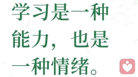 学习是一种能力，也是一种情绪