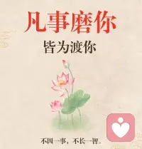 这个世界🌎都在催你长大
而我愿意陪着你一同成长
在修心路上去遇见更好的自己