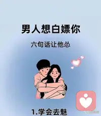 男人想白嫖你，6句识破套路。配图