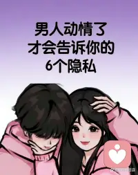 男人愿意告诉你这些，说明他已经彻底爱上你了配图