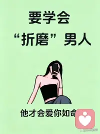 折磨出来的男人更爱你配图