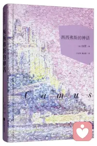 【书单】加缪在《西西弗斯神话》中开篇即点明：真正严肃的哲学问题只有一个，那便是自杀。它探讨的是，当人觉察到世界的“荒诞”——理性心智与冷漠世界的对峙——是否还值得活下去。加缪笔下，西西弗因触怒众神而被罚永远推石上山，而石头每次未到山顶便会滚落，这种无望的重复是荒诞人生的隐喻。但加缪的洞见在于：西西弗的清醒使他超越了惩罚。当他走下山坡去重新推石时，他意识到自己命运的全部重量，并对这荒诞的境况产生了蔑视。蔑视便是对惩罚的消解。因此，“我们必须想象西西弗是幸福的。”幸福与荒诞是同一片大地的孪生子。这启示我们，承认荒诞并非导向消沉，而是对生命最诚服的热爱——推石上山这场搏斗本身，就足以充实一颗人心。配图