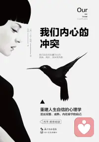 【书单】卡伦·霍妮在《我们内心的冲突》中指出，神经症源于个体因应对焦虑而发展出三种屈从型、攻击型、孤立型人际策略。这些策略本为缓解基本冲突，却彼此矛盾，导致内心分裂。当真实自我被压抑，理想化意象取代真实定位，人便陷入外化与自恨的恶性循环。霍妮强调，治疗并非消除冲突，而是觉察矛盾、整合分裂的自我，唯有重建内在完整性与自主性，人才能从防御性挣扎转向真实的情感与选择自由。配图