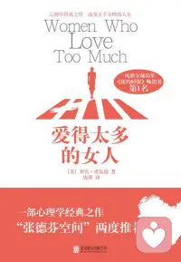 【书单】罗宾·诺伍德在《爱得太多的女人》中指出，许多女性陷入痛苦关系的根源并非爱得太深，而是源于童年情感需求的缺失。她们习惯性地被“问题男人”吸引，通过无底线付出来换取被需要的感觉，试图以此重演并修复儿时的创伤。

书中将这种模式定义为一种成瘾——当爱与痛苦挂钩，付出远超回报，名为爱实为控制与恐惧。治愈的关键在于将康复作为第一要务：停止扮演拯救者，学会接受现实而非执着改变对方，把精力收回自身。唯有当女性停止在折磨中寻找存在感，才能斩断这循环，走向真正健康的亲密关系。配图