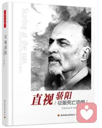 【书单】欧文·亚隆在《直视骄阳》中指出，死亡恐惧是人类内心最根本的焦虑，但它常被伪装成其他症状。人们惯用“不朽工程”——追求财富、名望或精神遗产——来否认死亡，这反而加剧了深层不安。

真正的征服之道在于：一是借助伊壁鸠鲁的智慧——“死亡与我无关”，消解对虚无的恐惧；二是建立“波动影响”，意识到我们对他人的积极影响会如涟漪般延续。当死亡意识被全然接纳，它会从恐惧之源转变为生命觉醒的催化剂，促使人活出更真实、自由的人生。配图