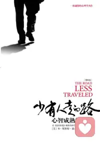 M.斯科特·派克在《少有人走的路》开篇即坦言：“人生苦难重重”，心智成熟的旅程漫长而艰辛。这本书的核心在于揭示：解决问题的首要工具是自律，它包括推迟满足感、承担责任、尊重事实和保持平衡四项原则；而自律背后的原动力则是爱——真正的爱是“为了促进自我和他人心智成熟，而具有的一种自我完善的意愿”，它不是感觉，而是行动。

作者指出，逃避问题与痛苦是人类心理疾病的根源。唯有直面苦难，以自律为剑、以爱为光，在解决问题的过程中不断拓展自我界限，才能走向心智成熟。这条路之所以“少有人走”，正是因为它需要持续突破惰性与逃避的本能，但每一步都通向更清醒、更完整的自我。配图