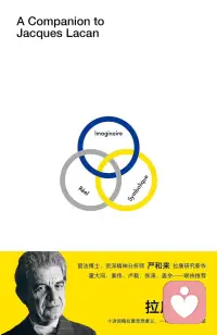 【书单】严和来的《拉康十讲》是国内精神分析实践者撰写的拉康思想导读。拉康被誉为“法国的弗洛伊德”，他提出精神分析必须回到弗洛伊德，但通过结构语言学对其进行了彻底改造。

本书的核心创见在于：无意识像语言一样结构。拉康认为，自我并非一个统一的实体，而是在婴儿期通过“镜子阶段”形成的虚构幻象，“我”本质上是一个他者。人类的欲望永远是他者的欲望，主体通过语言（能指链）被建构，也同时被分裂。经典的“精神分析三界”——想象界、符号界、实在界——构成了人类心理现实的基本框架。

该书强调精神分析的实践性，引导读者理解：主体真正的真相不在意识中，而在无意识那被语言严密编码的秩序里。配图