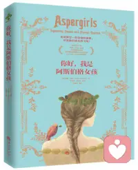 【书单】露迪·西蒙的《你好，我是阿斯伯格女孩》是一部专为阿斯伯格女性撰写的成长指南与宣言书。作者本人即“阿斯女”，她打破“孤独症=男性”的刻板印象，指出阿斯女因善于模仿成“变色龙”而极难被识别，常被误诊为焦虑或人格障碍。

书中从女性视角出发，涵盖感官超载、社交伪装、职场困境及婚恋情感等现实议题，直言诊断并非标签，而是自我理解的开始。核心主题是“阿斯伯格特质是一份独特的礼物”——世界需要这些拥有“流体智力”与极致专注的人群，接纳那份“生硬的真诚”与不合群的骄傲，活出不被定义的真实自我。配图