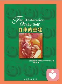 【书单】海因茨·科胡特在《自体的重建》中，对传统精神分析发起根本性挑战。他提出自恋并非通往客体爱的低级阶段，而是一条独立的成熟发展路径。书中以“自体”为心理核心，强调贯穿一生的“自体客体需求”（需他人共情回应以维持自体稳固）。

科胡特因此重构了病理学：许多心理障碍源于早期共情失败导致的自体缺陷，而非简单的驱力冲突。治疗的关键在于通过分析师的神入（即共情），修复碎裂的自体，使其重获活力与内聚感。这本书标志着自体心理学正式成为精神分析的重要分支。