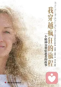 【书单】艾琳·R·萨克斯在《我穿越疯狂的旅程》中，以精神分裂症患者与法学教授的双重身份，书写了一部震撼人心的自救实录。

从牛津到耶鲁，她在学业巅峰时饱受幻觉与妄想的折磨：“自我的瓦解”而非人格分裂，才是精神分裂症的本质。她曾被皮带绑在病床上，在药物与病耻感中挣扎——但拒绝被定义。通过规律服药、精神分析与治疗师的信任关系，她选择与疾病共存而非对抗。书中核心启示正如她所言：我的幸运不是康复，而是找到了自己的生活。疾病不定义人生，疯狂可以被穿越，人性终值得信任。