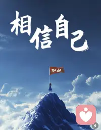 忙碌的每一天。争取把平凡变优秀。然后把优秀变成习惯配图