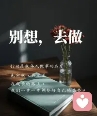 以前，总是给自己找借口，不敢面对现实，就算有改变自己的想法，也怕遭冷眼嘲笑而迟迟不敢开始。配图