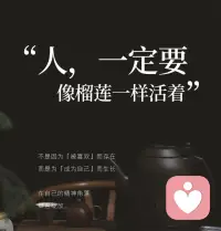 不是因为「被喜欢」而存在
而是为「成为自己」而生长
在自己的精神角落，肆意绽放。配图