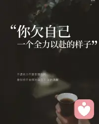 往往藏在“再坚持一下”的缝隙里
学着把“勉强可以“换成“我很喜欢”
可以慢慢来，但绝.不敷衍自己的心配图