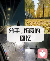 如何走出失恋低谷，重建内心底气

失恋带来的崩溃，从来不是矫情，而是长久付出的真心落空后的失重感。习惯了事事分享、有人陪伴，突然变回孤身一人，夜里反复失眠、自我怀疑，否定自身价值，长期陷在低落情绪里无法自愈。
走出失恋低谷，首先停止自我否定。一段关系结束，只是两人适配度不足，不代表你不值得被爱。对方的离开，无法定义你的好坏，不必全盘否定自己的闪光点。
其次，主动切断过度怀旧的触发源。暂时收起情侣合照、纪念礼物，减少翻看对方社交动态，持续窥探只会不断拉扯伤口，延缓自愈的进度。
同时，允许自己拥有独处疗伤期。不必强迫自己快速振作、立刻投入新生活，难过、流泪都是正常的宣泄方式，不必压抑负面情绪，适度释放才能慢慢平复。
最后，用小事重建自我价值感。专注工作、运动、学习，完成一件件细碎小事，积累成就感。当你重新拥有独立完整的生活内核，就不会再因一段分离彻底崩塌。
失恋只是人生一段插曲，不必困在原地自我消耗。好好自愈，丰盈自己，你终会遇见懂得珍惜你的人。配图