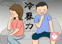 冷暴力分手的心理创伤与自救
冷暴力分手是缓慢精神消耗，比直接争吵、断崖分手
更难自愈，属于慢性情感创伤。
初期会陷入自我反复内耗。对方长期沉默、回避沟通、刻意忽视，你会不断反思自己哪里做错，拼命讨好试探，试图换回对方回应，在自我怀疑与侥幸之间反复拉扯，慢慢丢失情绪主动权。
长期承受会摧毁自我认同感。持续无回应会让人默认“我的情绪不值得被重视”，慢慢变得自卑胆怯，不敢表达需求，遇事习惯先自我否定，即便走出这段关系，也容易在新感情里卑微讨好。
生理与情绪应激反应持久。容易长期失眠、心慌、情绪麻木，时而崩溃落泪，时而麻木无感;面对亲密沟通本能退缩，害怕再次遭遇无视。
简单自救思路:
1.停止单向复盘，对方冷淡是逃避，不是你的过
错;
2.切断单方面主动，不再追问、解释、求和;
3.接纳创伤，允许自己低落，不用强迫快速释怀;
4.重建自我重心，把精力放回自身社交、生活，找
回被忽视的自我价值。
认清:刻意冷暴力是主动伤害，不是不善言辞，不必
为他人的懦弱逃避买单。