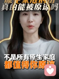 不是所有父母，都配得上被原谅
有些原生家庭带来的 不是温暖 是一辈子的阴影
长期打压，控制，否定，重男轻女，情感忽视
让你长大后敏感，讨好，缺爱，自卑，极度缺安全感
这些刻在骨子里的伤痛 没人懂没人听没人在意
如果你也带着原生家庭的伤痛独自煎熬
来找我 我认真听你讲 你的委屈 值得被看见
 
 #原生家庭创伤 #缺爱   #情绪疏导 #倾听陪伴