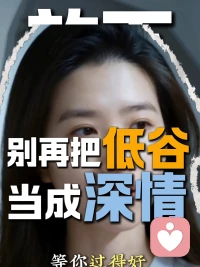 为什么放不下他
你以为是你很深情吗
其实是因为你现在过得不好