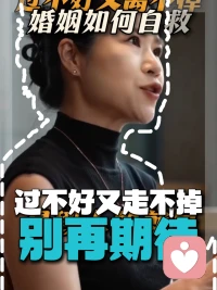 如果你身处一段婚姻，过不好，又暂时离不了，浑身都觉得压抑难受。
今天教你远离精神内耗的办法，就四个字：沉默断交。
 
不去争吵，不去揪着他的错误，更不要指望他会改变。沉默，既是蔑视，也是保护自己心力最好的方式。
 
记住三点执行原则：
第一，不要再探讨感情，别追问爱不爱、有没有变心，提问就代表你还抱有期待，期待最后伤害的只有你自己。
第二，能不沟通就少说话，心里话讲给闺蜜、写进日记，不给他机会用言语刺伤你。
第三，放下管控他的念头，别再试图改造屡教不改的人。把精力放在工作、孩子、锻炼身体，积攒自己的底气。
 
当你不再把他看得很重，心态一转，无论处在什么处境，你都可以把日子过舒服。#过不好又离不了 #婚姻内耗 #女性清醒 #婚内自保