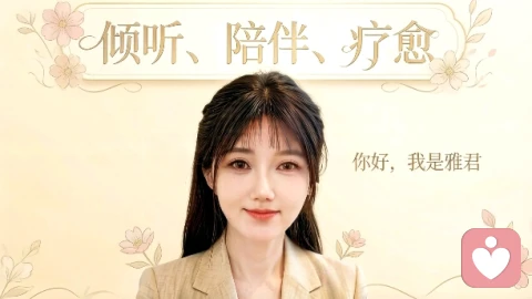 【情感】想要却总退缩，如何提升配得感？