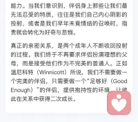“真正的亲密关系，是两个成年人不断收回投射的过程。我们终于不再要求伴侣扮演理想的父母，而是接受他们作为不完美的普通人。”