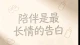 孩子要的，从来不是完美父母