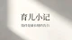 看见孩子行为背后的心理需求，才是最好的养育