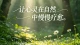 婚姻最致命的伤害，从来不是争吵，而是无声的冷战