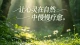 假性亲密：很多看似圆满的婚姻，内里早已空空如也