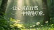 假性亲密｜两个人同处一室，却像隔着一堵墙