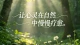 亲密释放效应：温柔只留给外人，冷漠留给家人