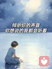 你好陌生人，我是你的情绪树洞                           愿意倾听你的一切，。                                             我会认真倾听你的声音，。                                     只为能送你温暖的陪伴，。                                     好好过好当下每一天！配图