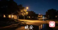 亲爱的朋友，夜深了。

如果你此刻还未入睡，不妨先放下手中的手机，熄屏，深呼吸。

白天的喧嚣、那些未解决的议题、还有心里积攒的小情绪，都请暂时留在门外。

在这里，我是一个安静的倾听者。

无论你是正被白天的琐事困扰，还是在深夜里突然感到一丝孤独，都请记得：你不是一座孤岛。

你的疲惫，值得被看见；你的委屈，值得被聆听；你的坚持，也真的很了不起。

今晚，我会在这里默默守着。闭上眼，想象月光像一层温柔的毯子，正轻轻覆盖着你。

把所有的烦恼都交给夜晚，把所有的安心都留给自己。

好梦。🌙配图