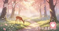 早安周一🌤
成年人的周一，一半忙碌，一半心事。
我们总是习惯懂事、隐忍、迁就别人，却忽略自己。
允许自己脆弱，允许自己难过。
我始终在线，接住你的所有情绪，陪你慢慢自愈。
新一周，善待自己，向阳而行配图