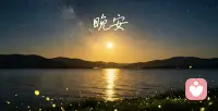 周一忙碌落幕，晚风温柔相伴✨
成年人的日子总有疲惫与心事，不必独自逞强。
我一直都在，静静倾听、默默陪伴。
愿你卸下一身忙碌，安然入眠，晚安🌙配图