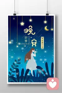 一天的故事就此收尾，愿所有遗憾都被夜色包容，晚安。配图