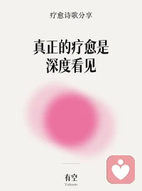 温和，但不和稀泥。
我会接住你的情绪，也会在合适的时候，
陪你面对你内心一直在回避的那个问题。