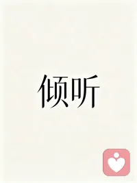 世间从不缺侃侃而谈的人，稀缺的是愿意静静驻足聆听的归处。
 
人人都在催促你释怀、逼着你成长，却少有人愿意接住你藏在心底的委屈，包容你无处安放的负面情绪。
 
我做一名平凡的倾听者，不随意评判对错，不刻意灌输大道理。只做你情绪的树洞，收纳你的疲惫、心事与隐秘。
 
那些白天不敢袒露的软肋，那些无人共情的烦闷，都可以安心在此诉说。
 
愿你倾诉过后，轻装上阵，与生活温柔相拥。