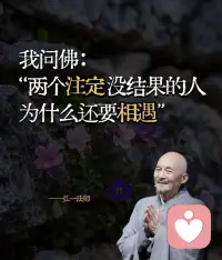 你遇到的每个人都是你人生的经历。
相逢即是上上签，得失随缘，好坏皆风景。