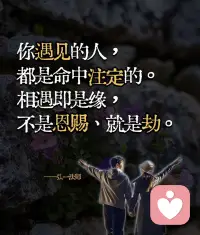 你遇到的每个人都是你人生的经历。
相逢即是上上签，得失随缘，好坏皆风景。