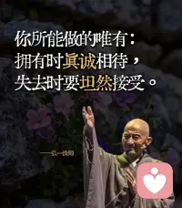 你遇到的每个人都是你人生的经历。
相逢即是上上签，得失随缘，好坏皆风景。