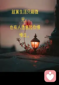  你看，光一直都在，只是有时候被风挡住了配图