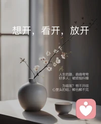 想开，看开，放开！
人生的路，曲曲弯弯
好多人，被烦恼纠缠
为啥呢？想不开呗
心里头的结，解也解不完配图