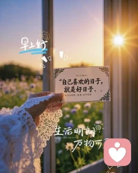 ✐ ︎Hªᵖᵖᵞ💛ꔛ✨心若不留事，清风自然来，生活，该淡的淡，该转的转，愿你有放下的智慧，也有重新开始的勇气。配图