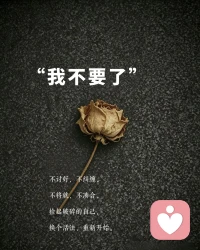 2. 内耗我的执念，我放了
·
以前我总活在别人的期待里
事事想着迁就
他说“再等等”
我耗了半年等结果
她要求我完美
我逼自己熬了无数个夜
明明身心俱疲
却还想着顾全大局
现在回头看，太傻了配图