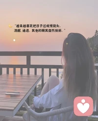 “最舒服的关系，是不用刻意讨好，你懂我的欲言又止，我护你的小情绪，彼此牵挂又各自独立。”配图